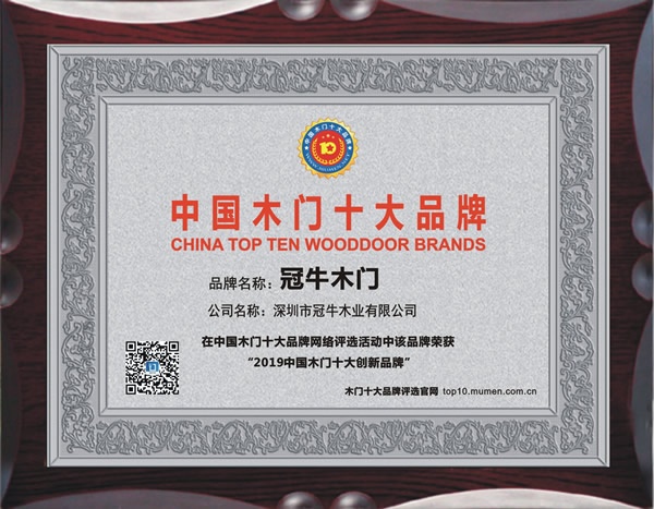 冠牛木門(mén)，木門(mén)十大創(chuàng)新品牌，木門(mén)十大品牌