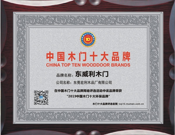 東威利木門榮獲2019年度中國(guó)木門十大環(huán)保品牌獎(jiǎng)牌