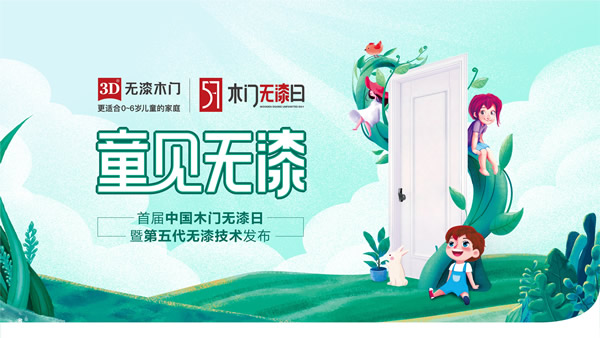 中國(guó)木門(mén)無(wú)漆日 | 第五代無(wú)漆技術(shù)搶先劇透，你們猜中幾個(gè)？