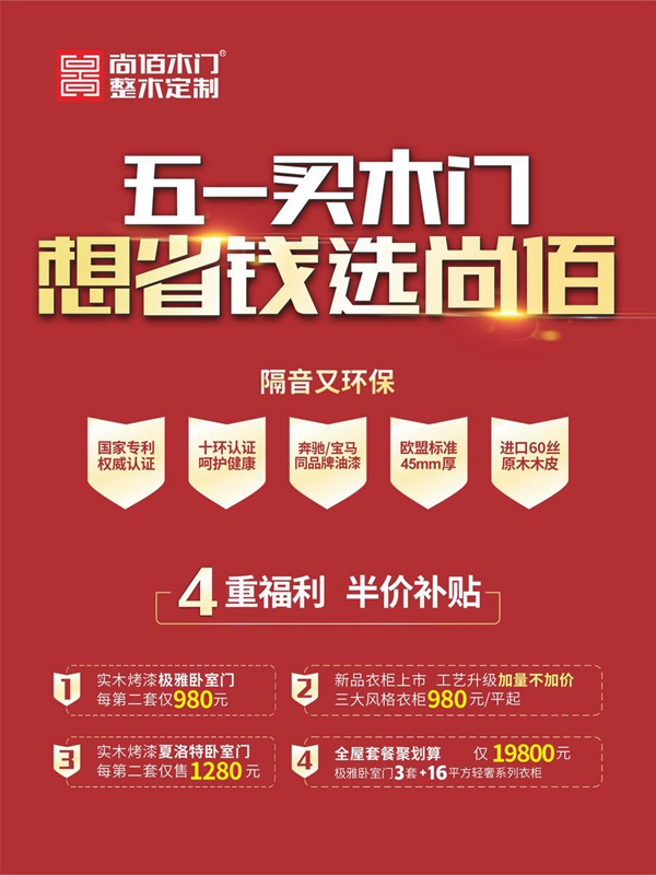 五一買木門，想省錢選尚佰！