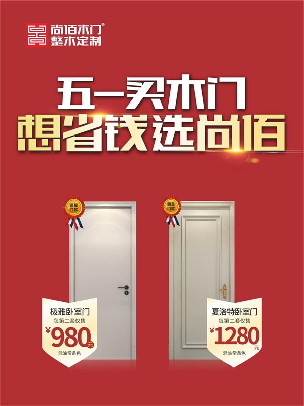五一買木門，想省錢選尚佰！