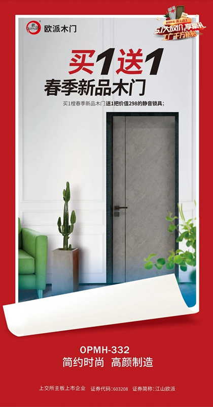 歐派木門(mén)驚喜優(yōu)惠月，春季新品買(mǎi)一送一！