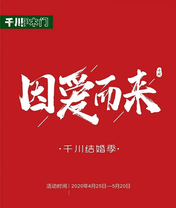 “因愛而來”送好禮，千川木門全國專賣店等你來！