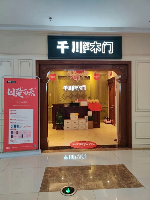 “因愛而來”送好禮，千川木門全國專賣店等你來！