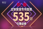 展志天華定制家居直播再爆單，營(yíng)銷(xiāo)模式升級(jí)成必然！