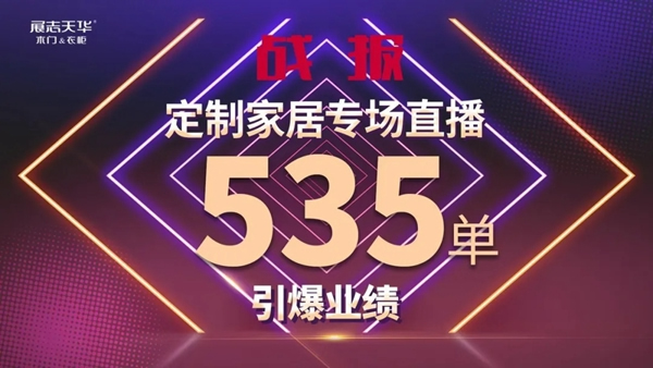 展志天華定制家居直播再爆單，營銷模式升級成必然！