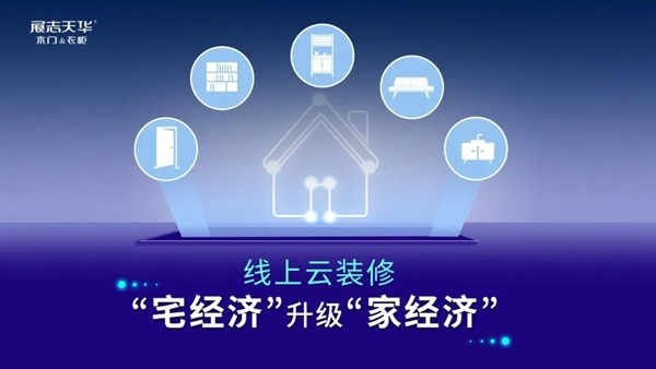 展志天華定制家居直播再爆單，營銷模式升級成必然！