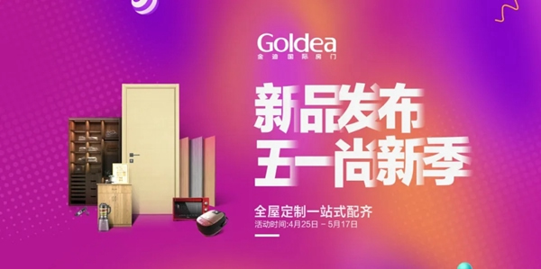 金迪木門5.1尚新季，系列產(chǎn)品震撼升級！