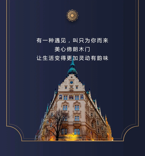 美心偙朗木門歐鏡系列，讓人擺脫塵世的煩憂與喧囂！