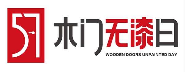 首屆中國(guó)木門(mén)無(wú)漆日