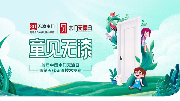 首屆中國(guó)木門(mén)無(wú)漆日