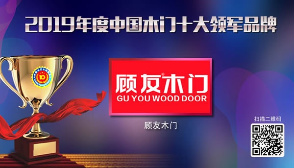 顧友木門榮獲2019中國木門十大領(lǐng)軍品牌