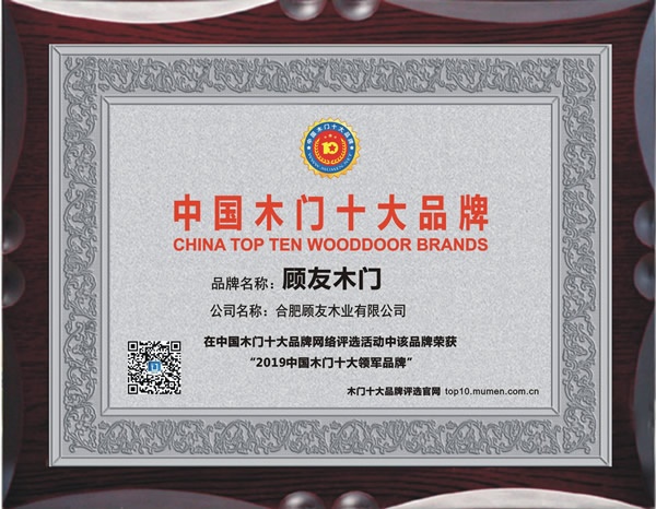 顧友木門榮獲2019中國木門十大領(lǐng)軍品牌