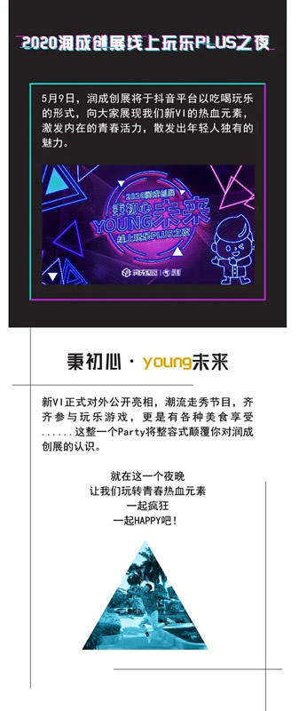 2020潤成創(chuàng)展線上玩樂PLUS之夜，新VI正式對外公布亮相！