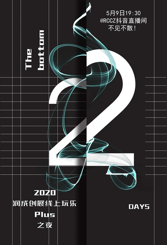 2020潤成創(chuàng)展線上玩樂PLUS之夜，新VI正式對外公布亮相！