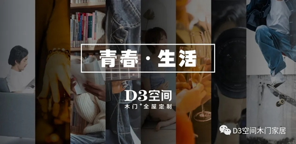 D3空間木門·家居：年輕，不只是樣子，更是態(tài)度