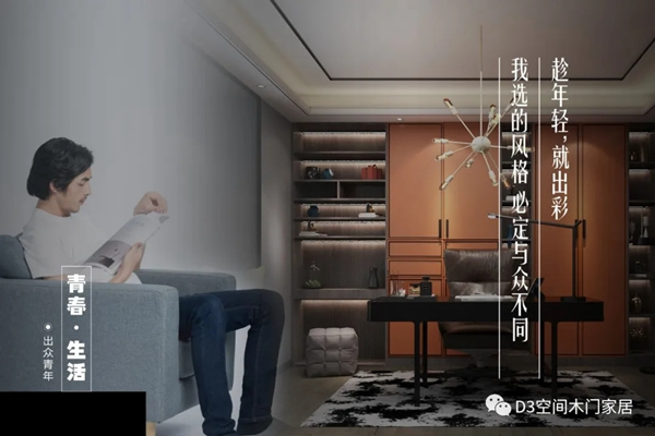 D3空間木門·家居：年輕，不只是樣子，更是態(tài)度