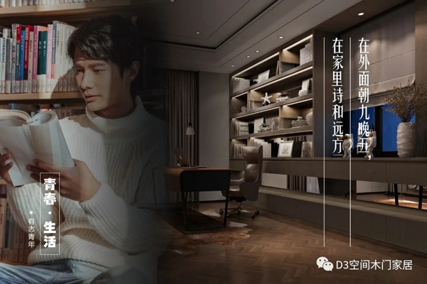 D3空間木門·家居：年輕，不只是樣子，更是態(tài)度