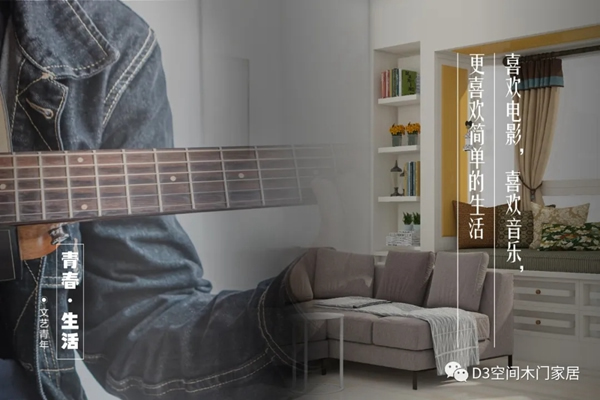 D3空間木門·家居：年輕，不只是樣子，更是態(tài)度
