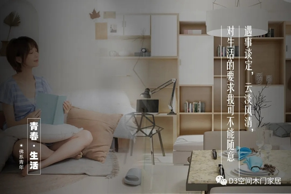 D3空間木門·家居：年輕，不只是樣子，更是態(tài)度