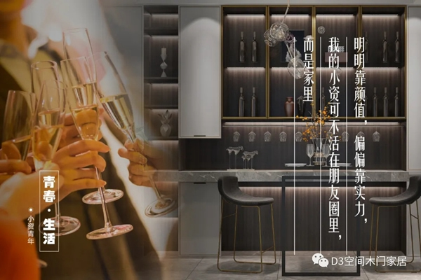 D3空間木門·家居：年輕，不只是樣子，更是態(tài)度
