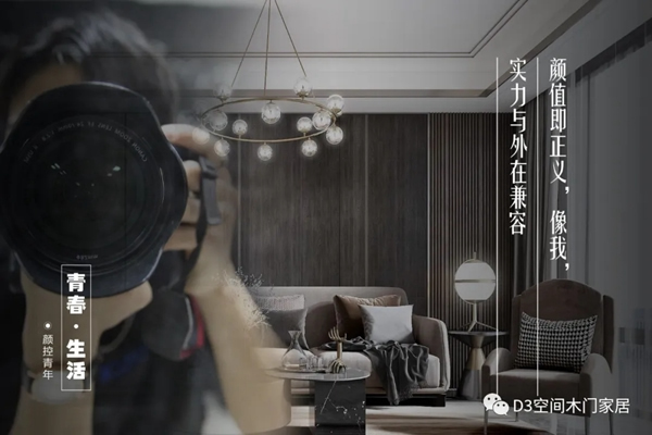 D3空間木門·家居：年輕，不只是樣子，更是態(tài)度