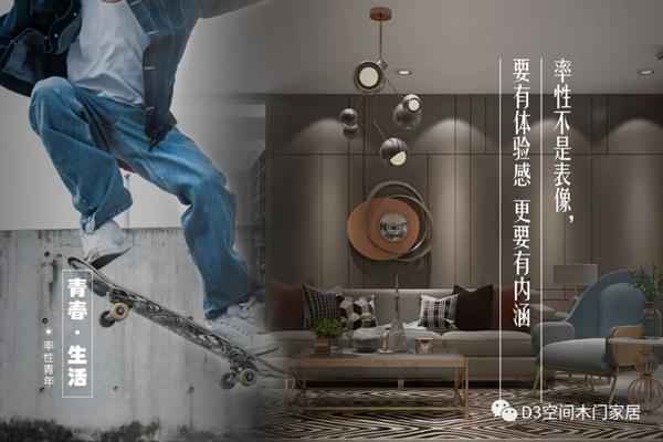 D3空間木門·家居：年輕，不只是樣子，更是態(tài)度