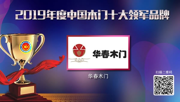 華春木門喜獲2019年度中國木門十大領(lǐng)軍品牌榮譽(yù)