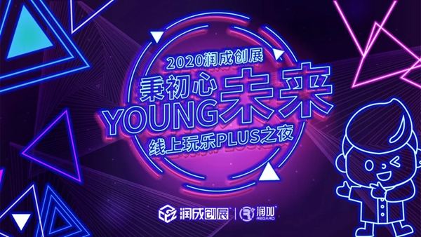潤(rùn)成創(chuàng)展線上玩樂PLUS之夜，5月9日，抖音不見不散！