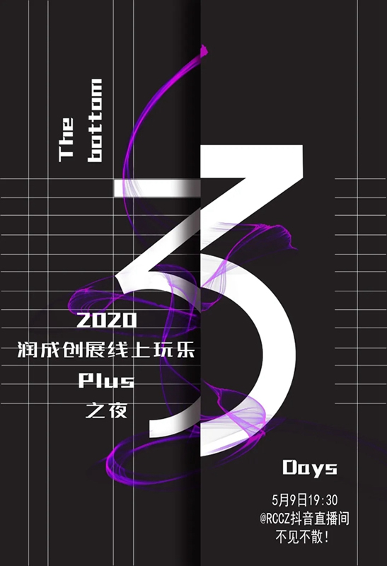 潤(rùn)成創(chuàng)展線上玩樂PLUS之夜，5月9日，抖音不見不散！