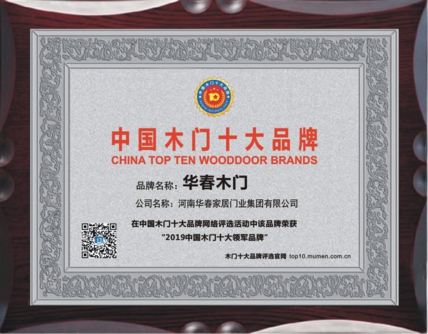 華春木門喜獲2019年度中國木門十大領(lǐng)軍品牌榮譽(yù)