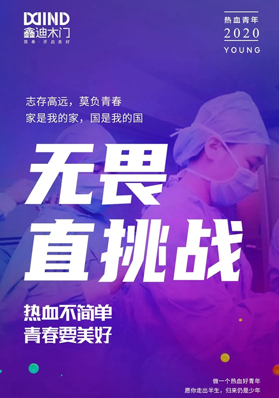 鑫迪木門：懷抱初心，自然有為！