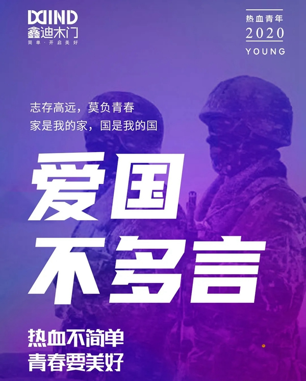 鑫迪木門：懷抱初心，自然有為！