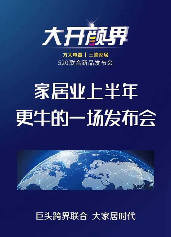 三峰家居|方太電器520聯(lián)合新品發(fā)布會預(yù)告