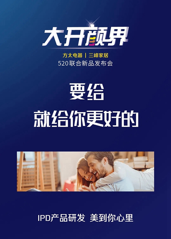 三峰家居|方太電器520聯(lián)合新品發(fā)布會預(yù)告