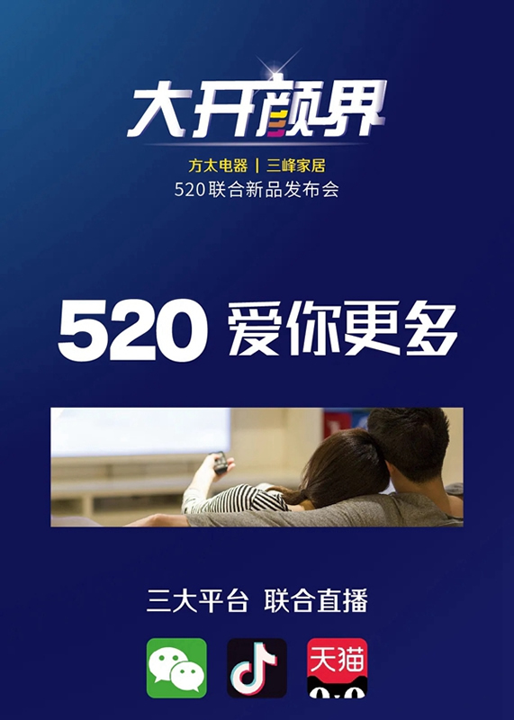 三峰家居|方太電器520聯(lián)合新品發(fā)布會預(yù)告