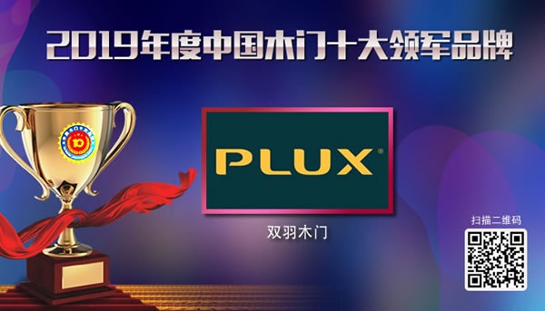 雙羽木門喜獲2019年度中國(guó)木門十大領(lǐng)軍品牌榮譽(yù)