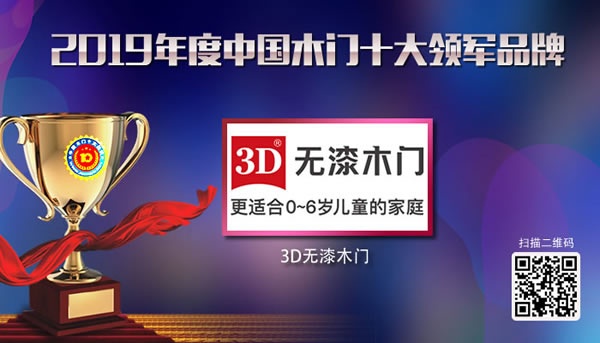 3D無(wú)漆木門(mén)榮獲2019年度中國(guó)木門(mén)十大領(lǐng)軍品牌