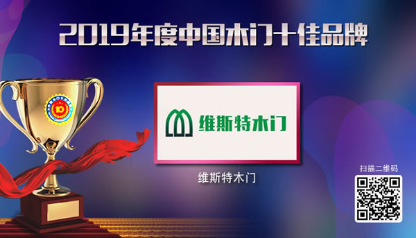 木門十佳品牌有哪些？維斯特木門榮獲2019木門十佳品牌