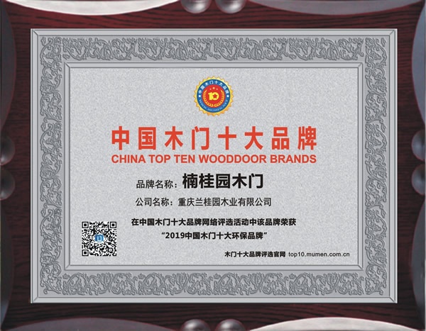 楠桂園木門(mén)喜獲2019年度中國(guó)木門(mén)十大環(huán)保品牌