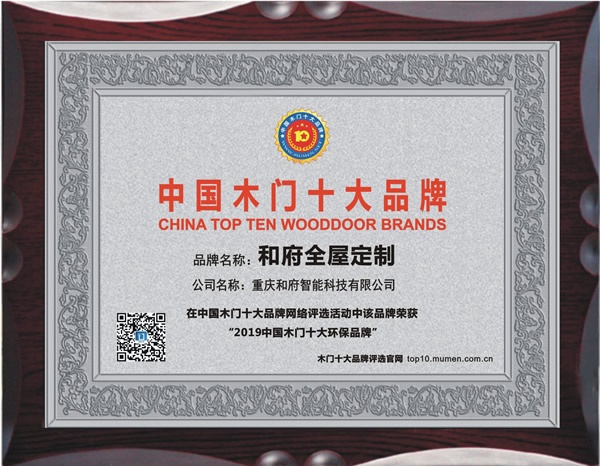 和府木門喜獲2019年度中國(guó)木門十大環(huán)保品牌