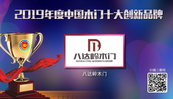 八達(dá)嶺木門(mén)喜獲2019年度中國(guó)木門(mén)十大創(chuàng)新品牌榮譽(yù)