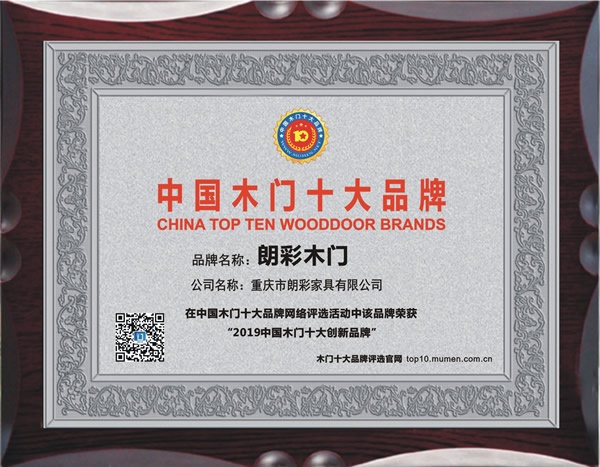 朗彩木門喜獲2019年度中國木門十大創(chuàng)新品牌榮譽(yù)