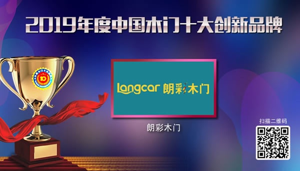 朗彩木門喜獲2019年度中國木門十大創(chuàng)新品牌榮譽(yù)