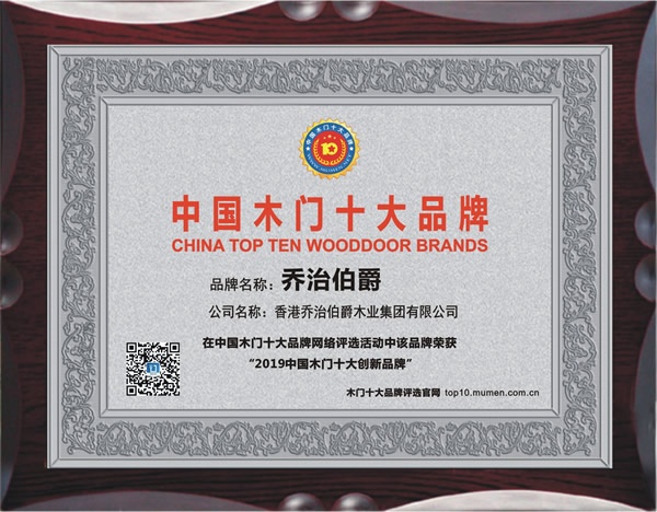 喬治伯爵喜獲2019年度中國(guó)木門(mén)十大創(chuàng)新品牌榮譽(yù)