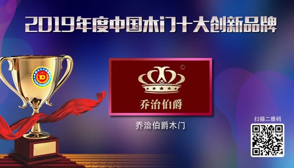 喬治伯爵喜獲2019年度中國(guó)木門(mén)十大創(chuàng)新品牌榮譽(yù)
