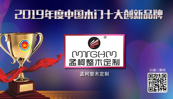 孟柯整木定制喜獲2019年度中國(guó)木門十大創(chuàng)新品牌榮譽(yù)