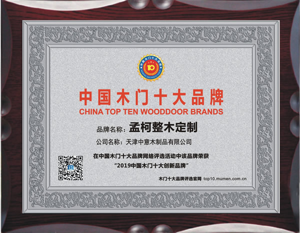 木門十大品牌，孟柯整木定制喜獲2019年度中國木門十大創(chuàng)新品牌榮譽