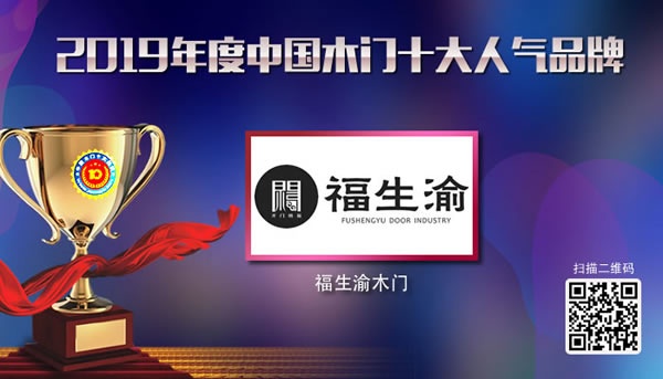 福生渝木門喜獲2019年度中國(guó)木門十大人氣品牌