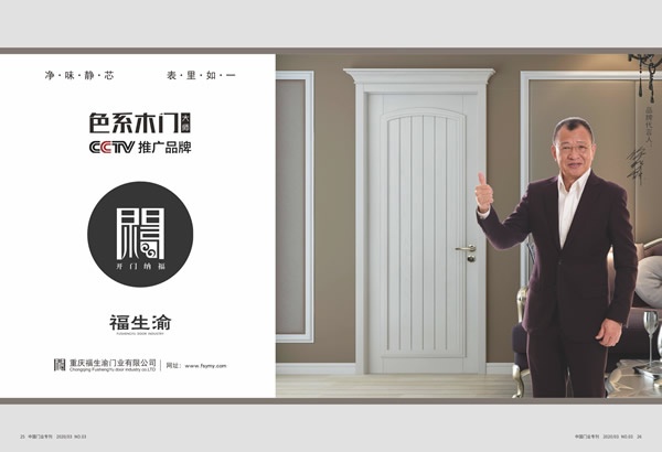 福生渝木門喜獲2019年度中國(guó)木門十大人氣品牌